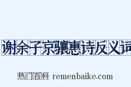谢余子京骧惠诗反义词是什么意思的图片